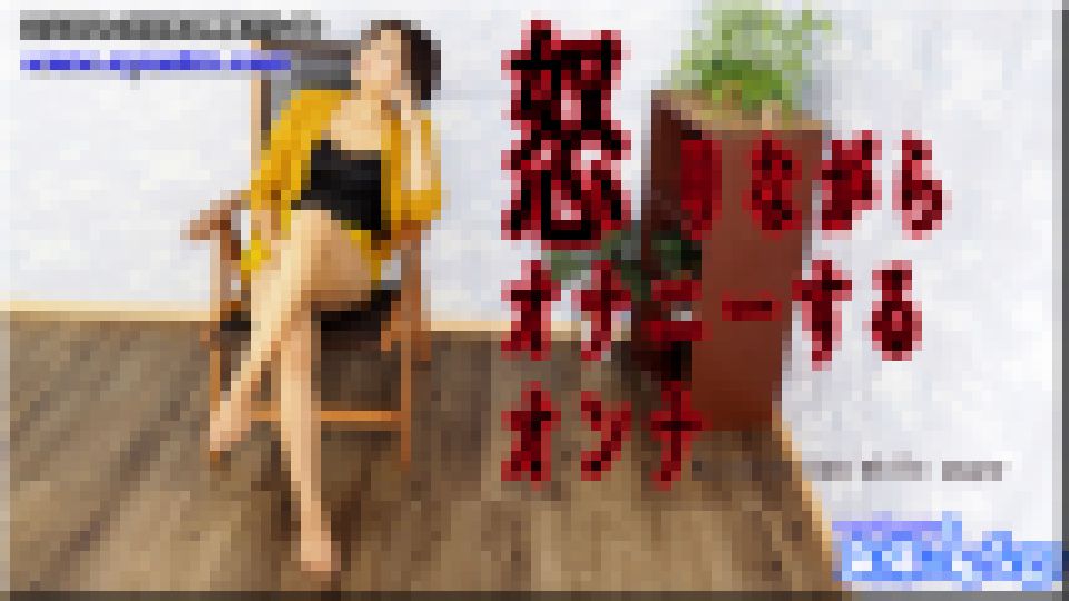 怒りながらオナニーする　まりあ