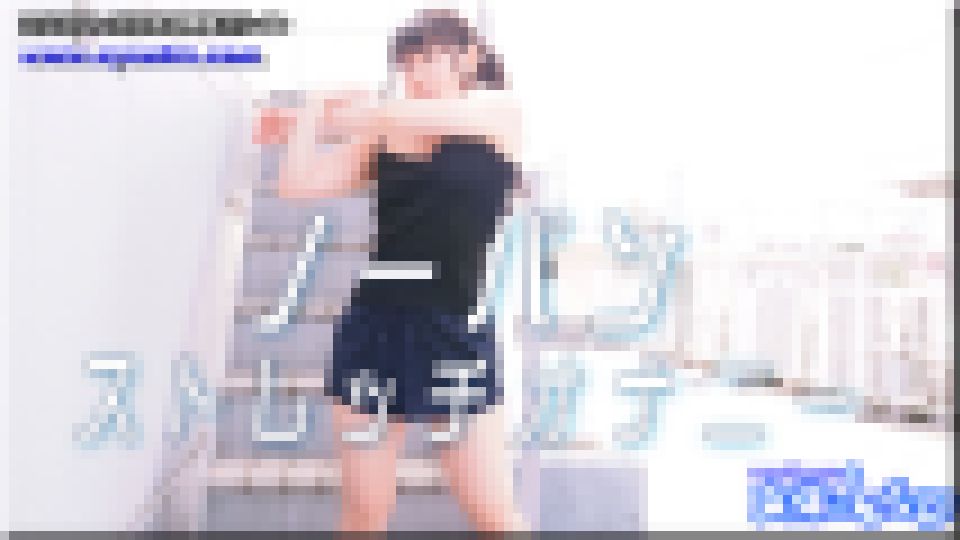 ノーパンストレッチオナニー　すみれ