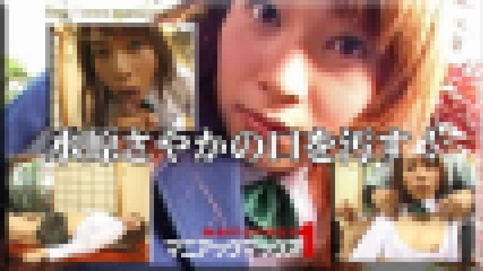 水原さやかの口を汚す！　水原さやか