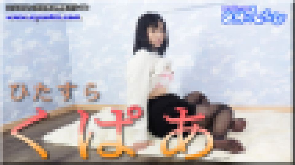 ひたすらくぱぁ　こゆき