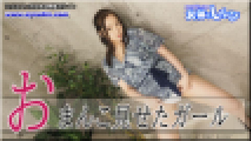 おまんこ見せたガール　りな