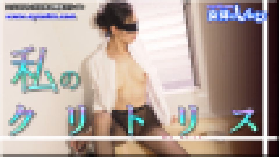 私のクリトリス　ちひろ