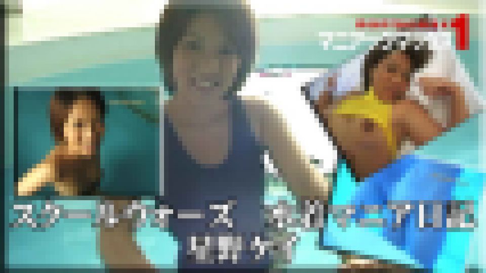 スクールウォーズ　水着マニア日記　星野ケイ　星野ケイ