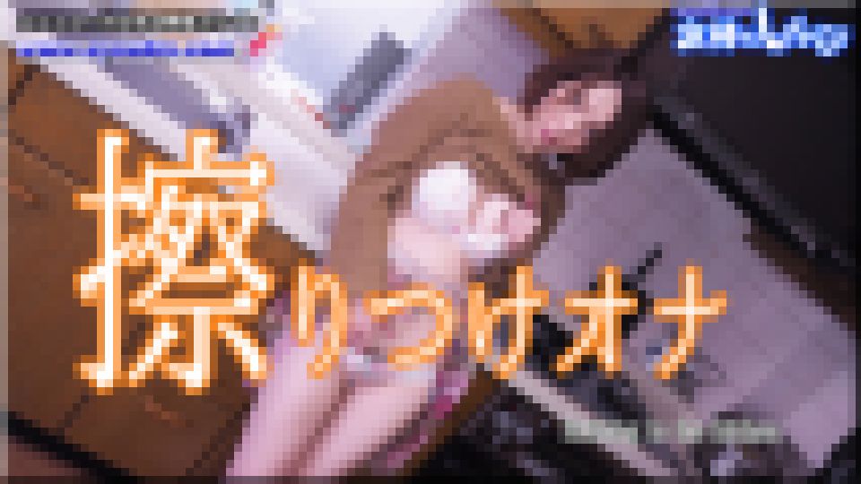 擦り付けオナニー　しずか