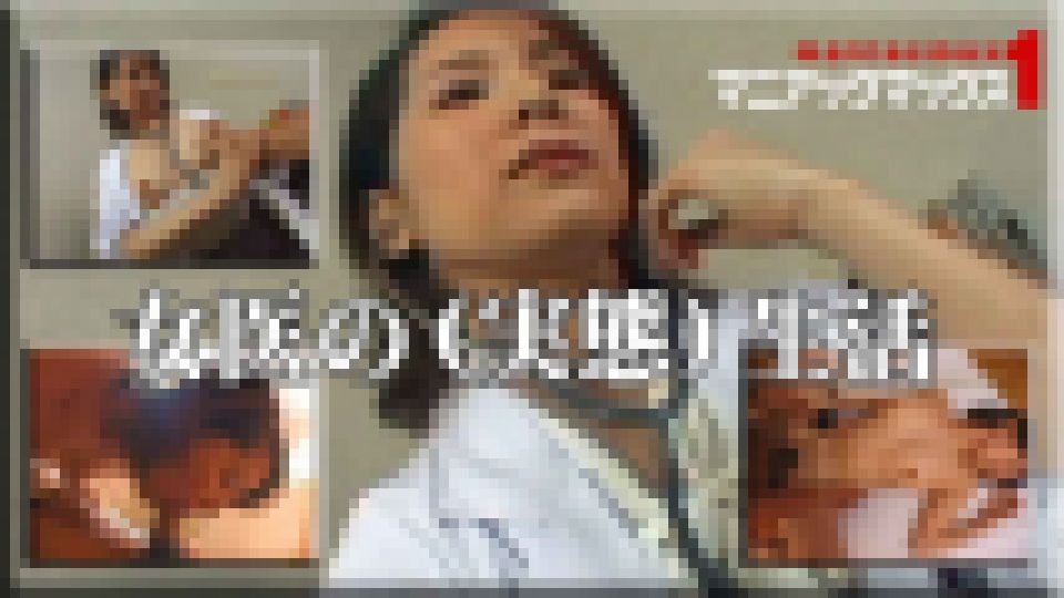 女医の(実態)生活 高梨さとみ