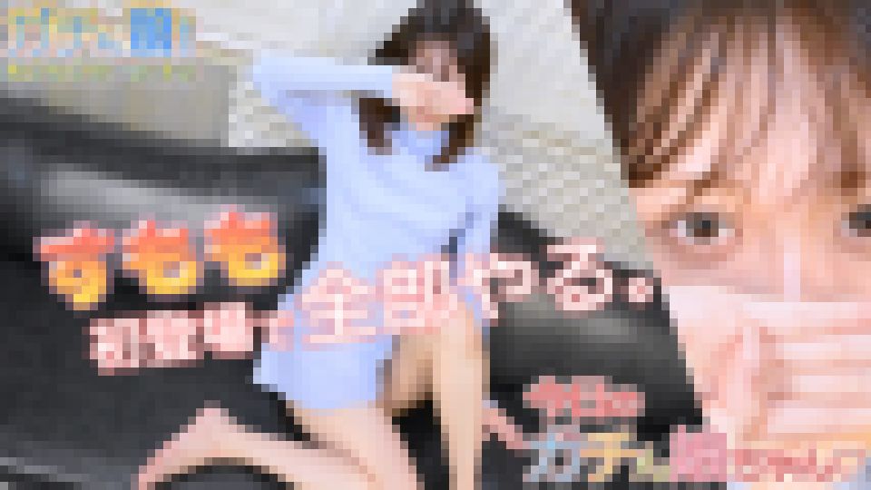 【ガチん娘！NK】完全期間限定配信　今日のガチん娘ちゃん。10　すもも