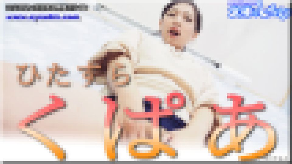 ひたすらくぱぁ　なほこ
