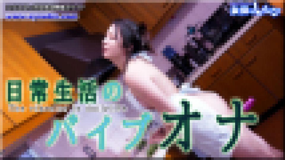 日常生活のバイブ　まき