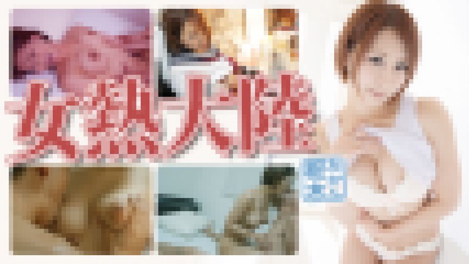 女熱大陸 枢木みかん