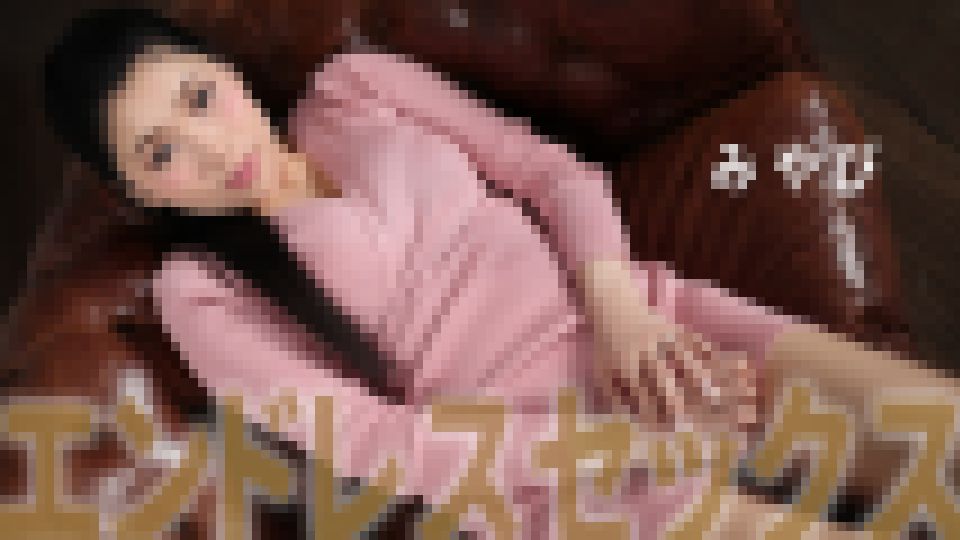 エンドレスセックス　みやび