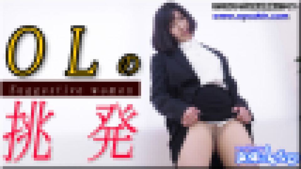 ＯＬの挑発　こゆき