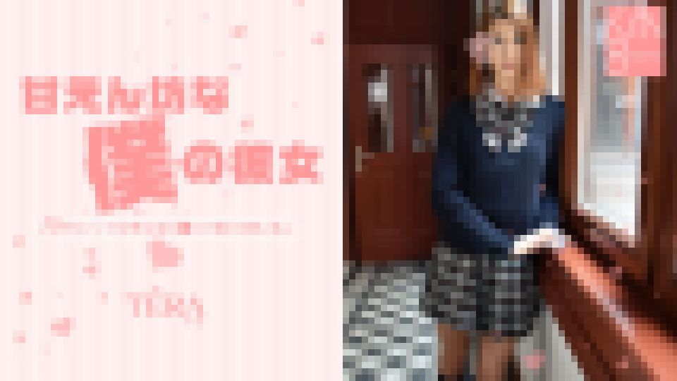 甘えん坊な僕の彼女　テラ リンク