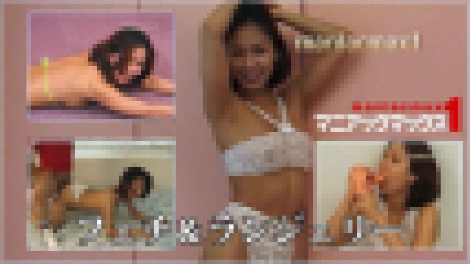 フェチ＆ランジェリー　岩下あきら