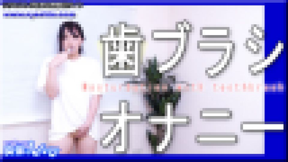 歯ブラシオナニー　なほこ