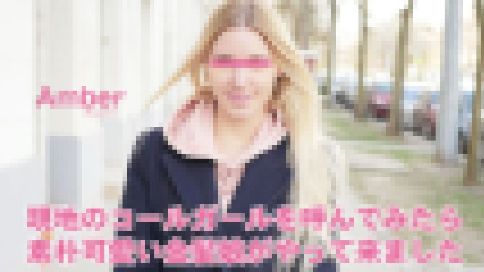 現地のコールガールを呼んでみたら、素朴可愛い金髪娘がやってきました プシコレ付き　アンバー