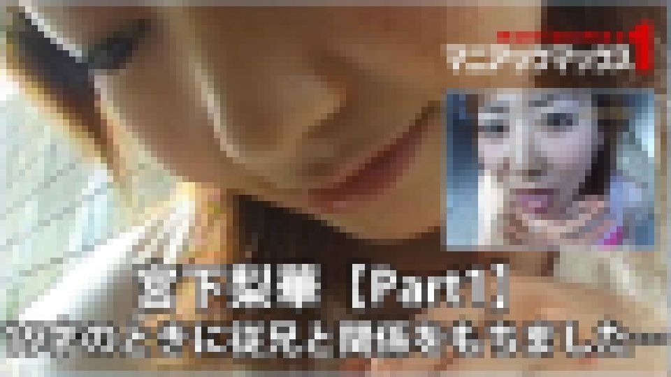 宮下梨華【Part1】 19才のときに従兄と関係をもちました…　宮下梨華