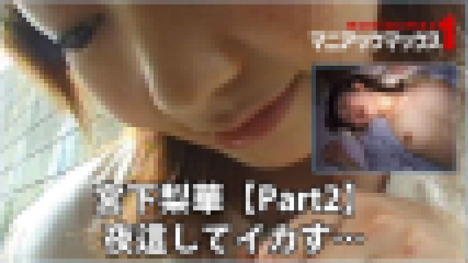 宮下梨華【Part2】 夜這してイカす…　宮下梨華