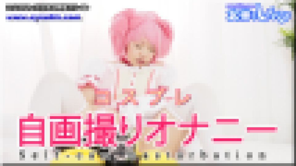 コスプレ自画撮りオナニー　すみれ
