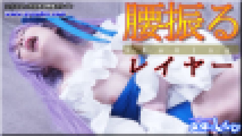 腰振るレイヤー　ゆう