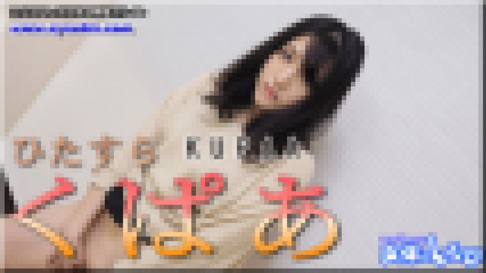 ひたすらくぱぁ　なほこ