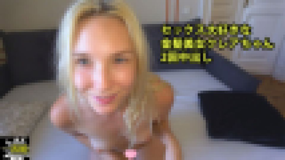 セックス大好きな 金髪美女クレアちゃん 2回中出し　クレア