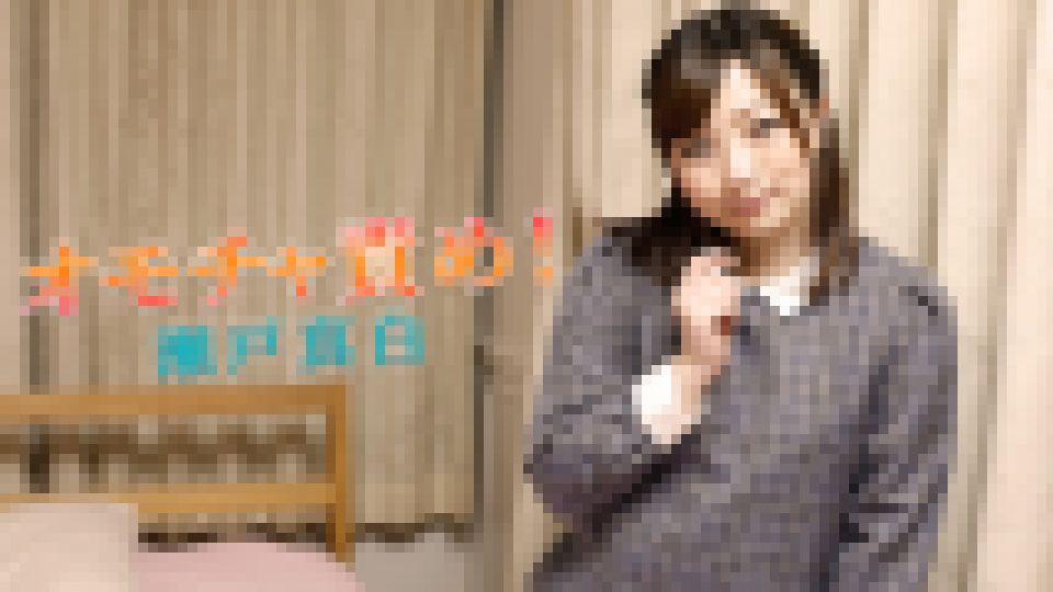 オモチャ責め! 瀬戸真白
