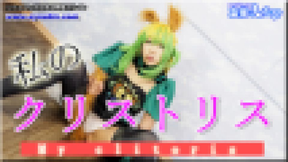 私のクリトリス　めい