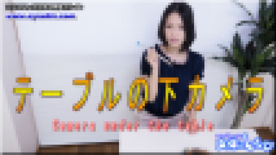 テーブルの下カメラ　ふみか
