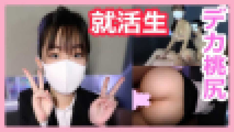 白桃デカ尻な就活生！絶品ムチムチ下半身に大量ぶっかけ射精！　No Name