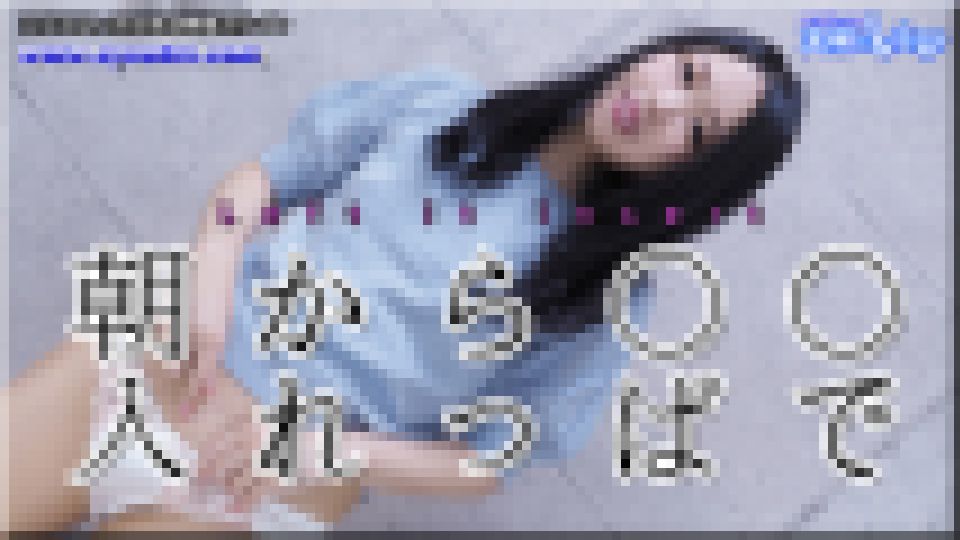 朝から○○入れっぱで　みつか