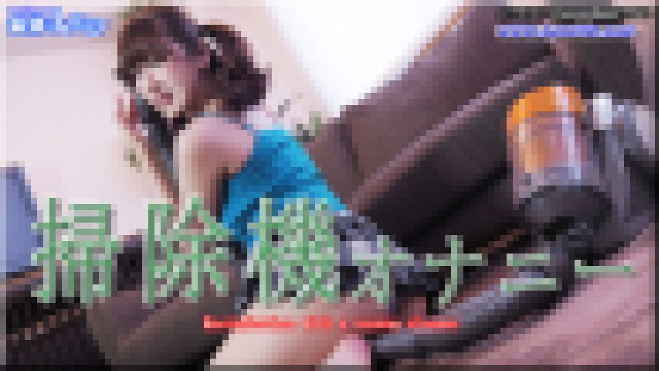 普段のオナニー掃除機を使って　ありさ