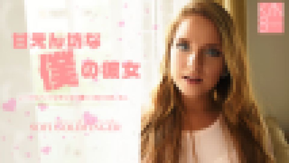 甘えん坊な僕の彼女　ソフィー