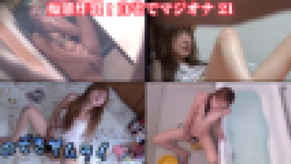 痴態炸裂！自宅でマジオナ 21　素人