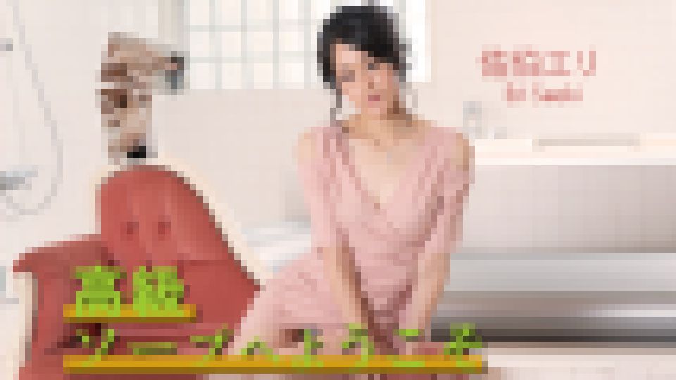 高級ソープへようこそ 佐伯エリ　佐伯エリ