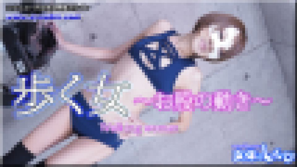 歩くオンナ?お股の動き?　あすか