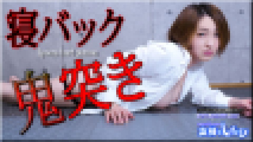 寝バック鬼突き　しずか