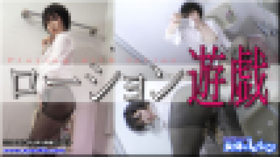 ローション遊戯　かな