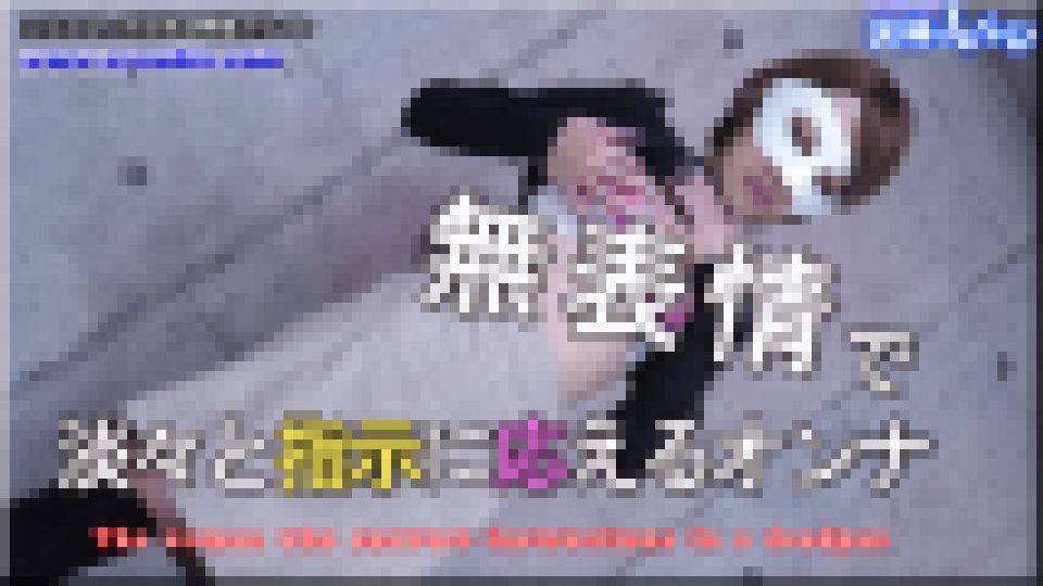 無表情で淡々と指示に応えるオンナ　あすか