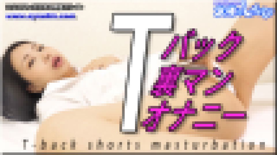 Ｔバック裏マンオナニー　みつか