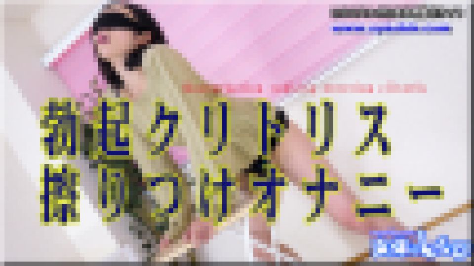 勃起クリトリス擦りつけオナニー　ちひろ