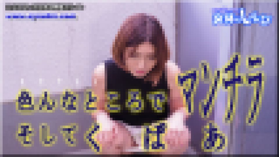 いろんな所でマンチラそしてくぱぁ　あやめ