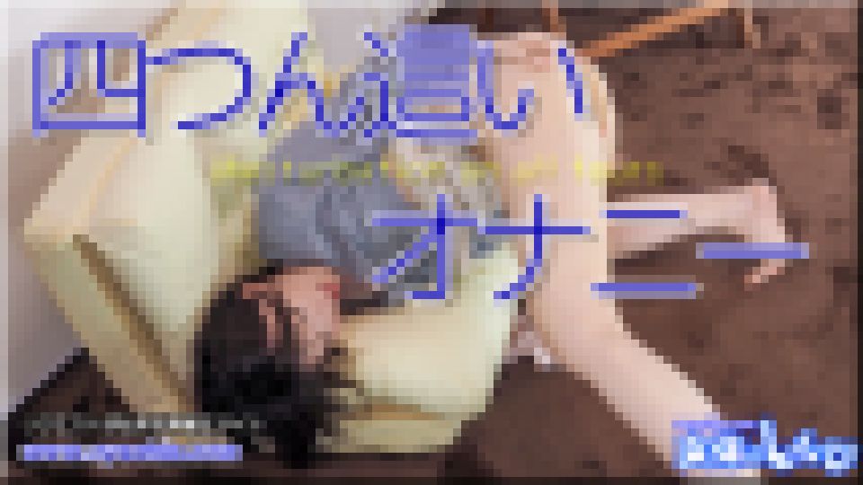 四つん這いオナニー　かな