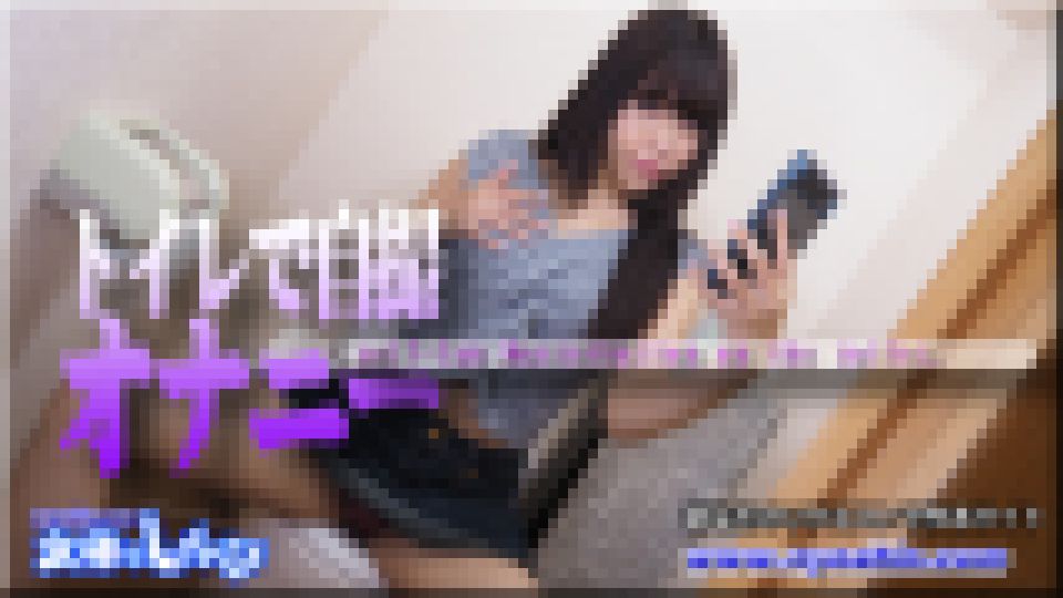 トイレで自画撮りオナニー　わかな