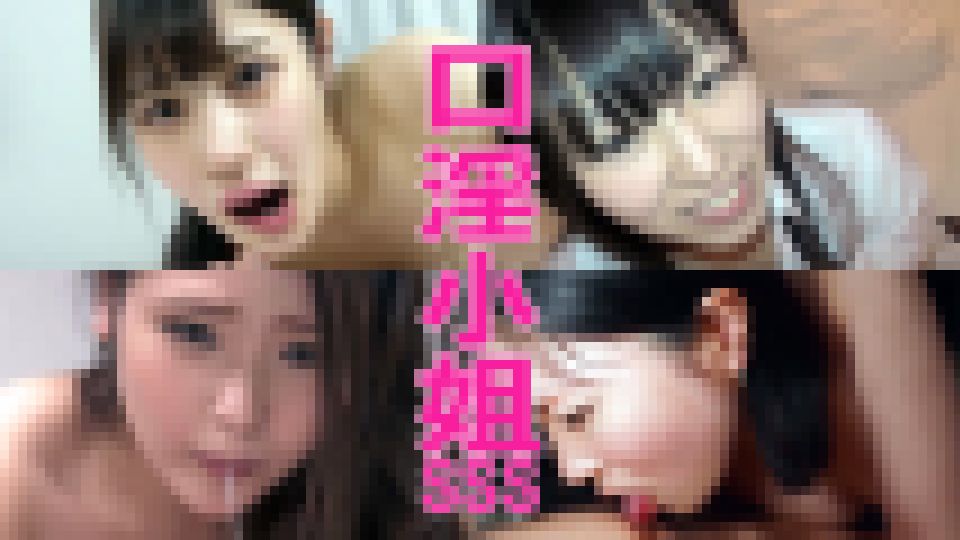 口淫小姐SSS fellatio girls　口淫小姐