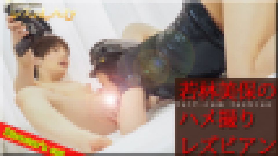 若林美保のハメ撮りレズビアン?みほさんとゆうちゃん?(ディレクターズカット版)1　若林美保 ゆう