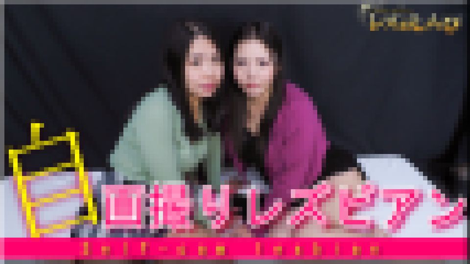 自画撮りレズビアン?まきちゃんとみつかちゃん?1　まき みつか