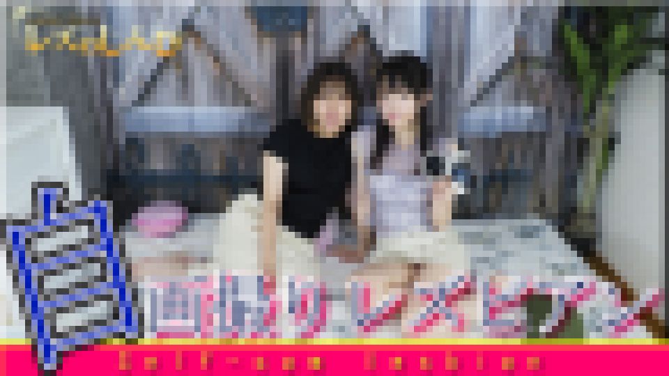 自画撮りレズビアン?かなちゃんとなほこさん?1　かな なほこ