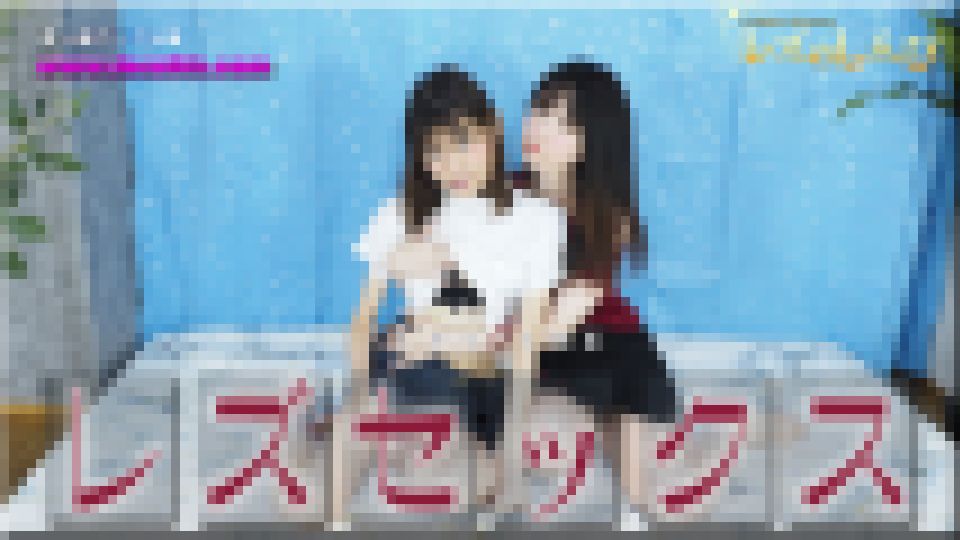 レズセックス?かなちゃんとふたばちゃん?3　かな ふたば