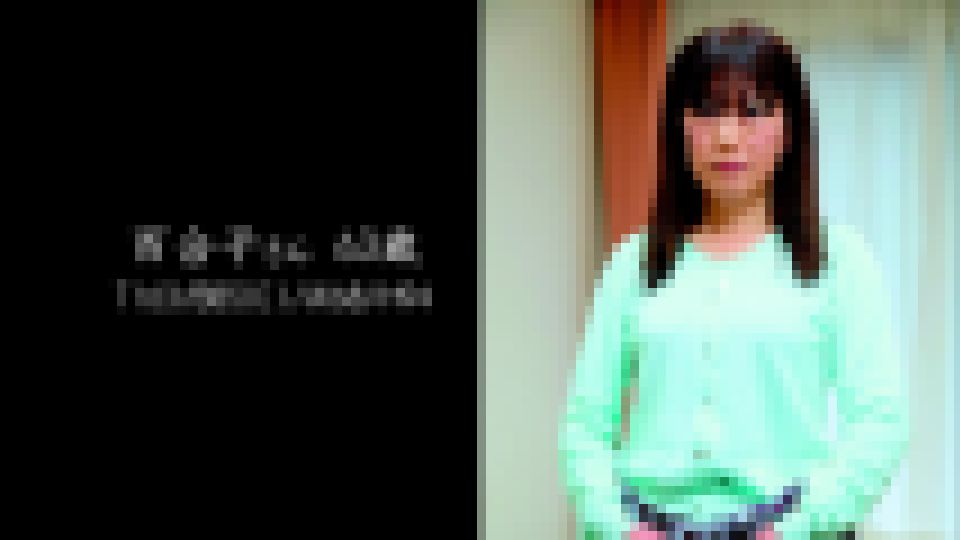 還暦美魔女 ?熟れたカラダは甘い味? part 9　百合子