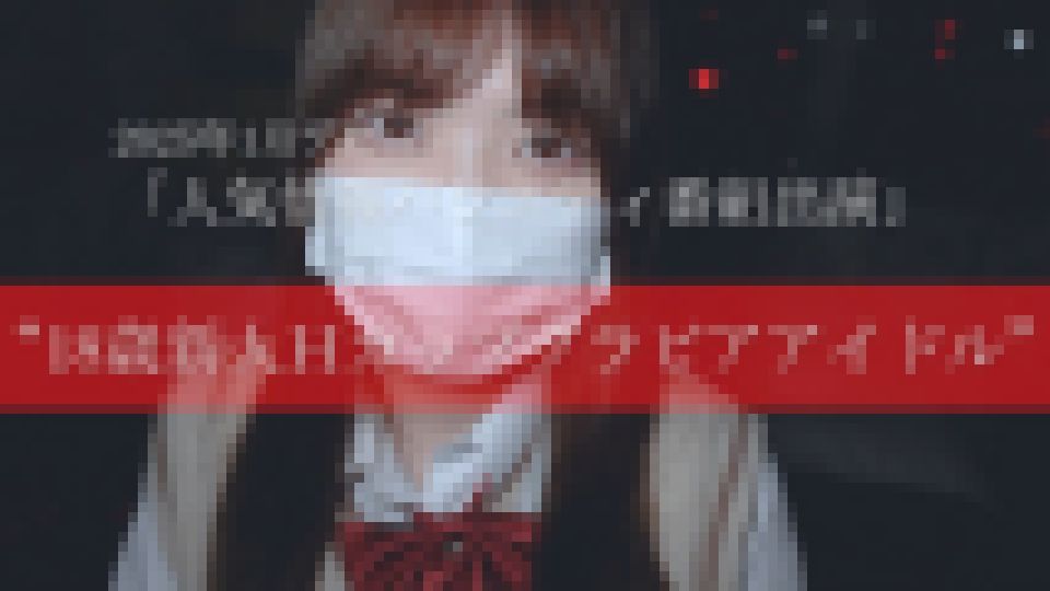 【人気情報バラエティ番組出演】2025年1月デビュー”18歳新人Hカップグラビアアイドル”衝撃の顔出し出演。※残りわずか　ちなつ
